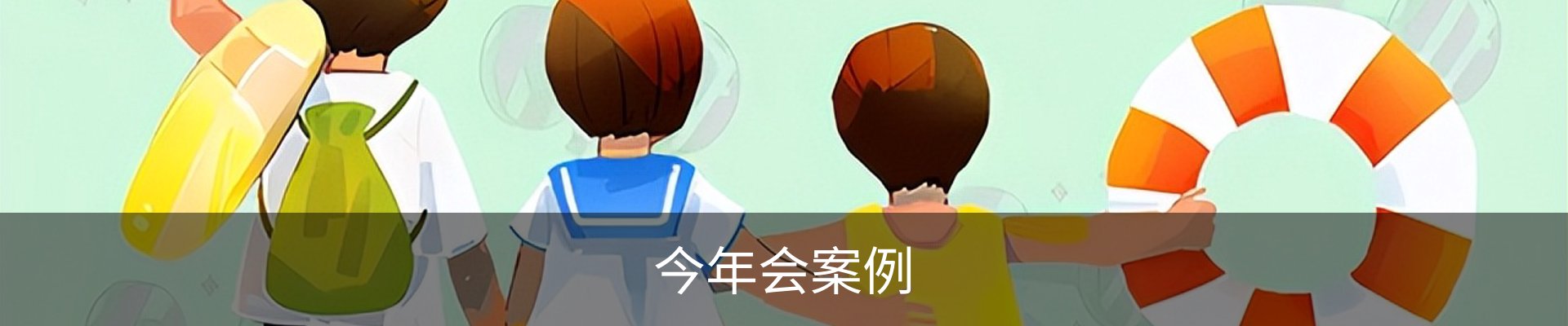今年会案例